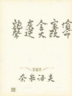 炮灰全家偷听心声逆天改命