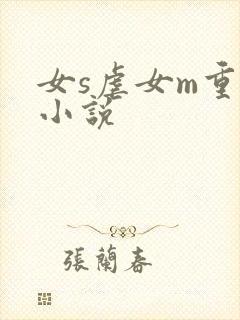 女s虐女m重口小说