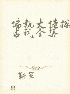 偏执大佬总想独占我全集