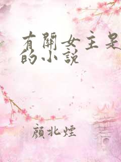 有关女主是名器的小说