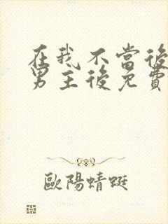 在我不当后悔文男主后免费看