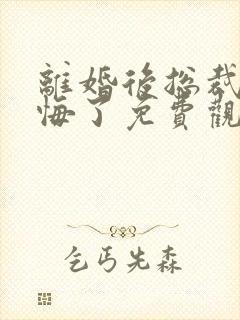 离婚后总裁他后悔了免费观看