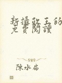 新摄政王的冷妃免费阅读