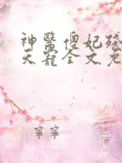 神医傻妃残王逆天宠全文免费阅读