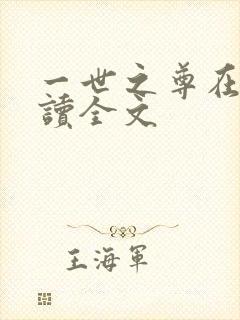 一世之尊在线阅读全文