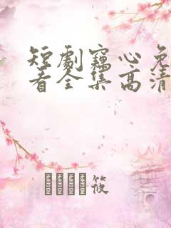 短剧窃心免费观看全集高清
