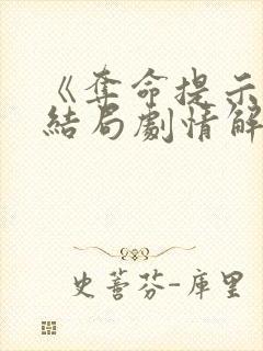 《夺命提示》大结局剧情解析