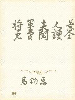 将军夫人惹不得免费阅读全文