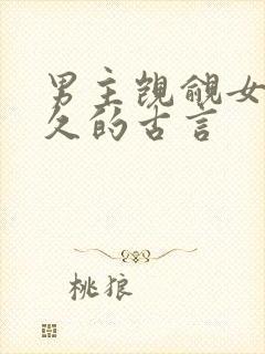 男主觊觎女主已久的古言