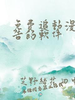 免费追动漫无广告的软件