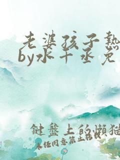 老婆孩子热炕头by水千丞免费阅读