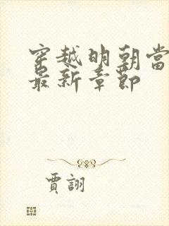 穿越明朝当暴君最新章节