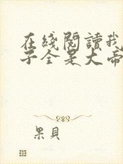 在线阅读我的弟子全是大帝之资