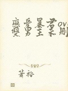 恋爱暴君ova双男主未删减动漫