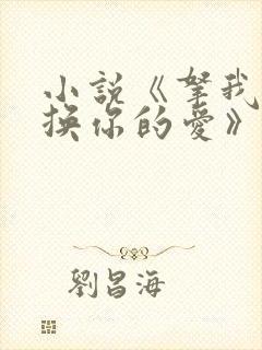小说《拿我的命换你的爱》