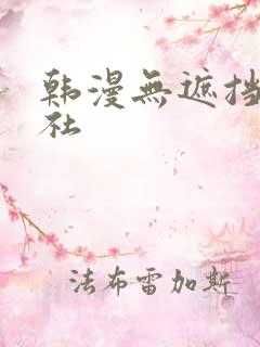 韩漫无遮挡雅漫社