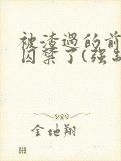 被渣过的前男友囚禁了(强制爱)