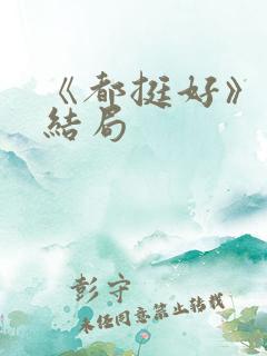 《都挺好》原著结局
