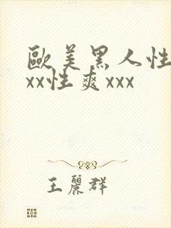 欧美黑人性猛xxx性爽xxx