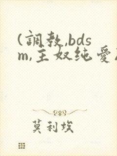 (调教,bdsm,主奴纯爱)