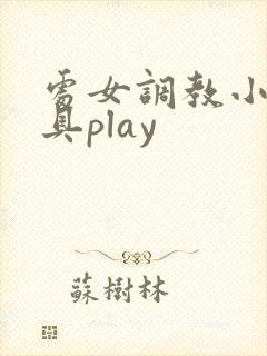 处女调教小说道具play