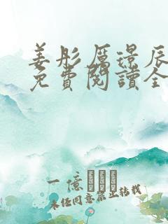 姜彤厉璟辰小说免费阅读全文