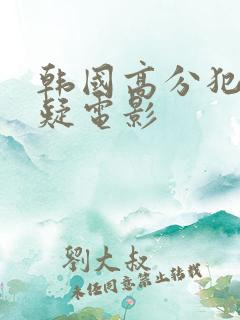 韩国高分犯罪悬疑电影