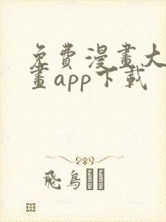 免费漫画大全漫画app下载