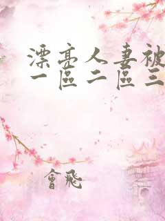 漂亮人妻被黑人一区二区三区