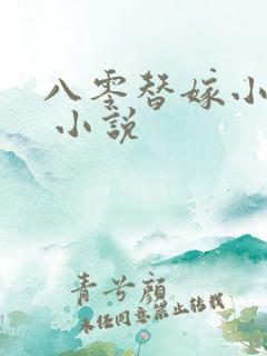 八零替嫁小福妻 小说