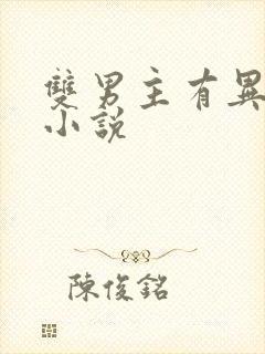 双男主有异能的小说