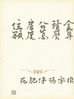 住房公积金借款额度怎么算