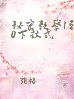 秘密教学1到50下拉式