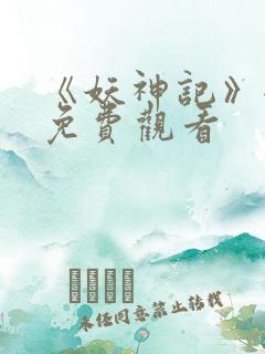 《妖神记》全集免费观看