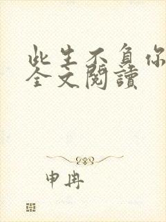 此生不负你情深全文阅读