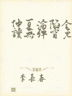 仲夏沦陷全文阅读无弹窗免费下载