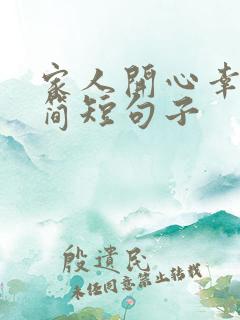 家人开心幸福的简短句子