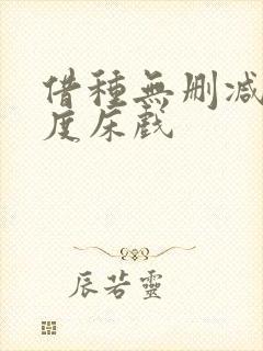 借种无删减大尺度床戏