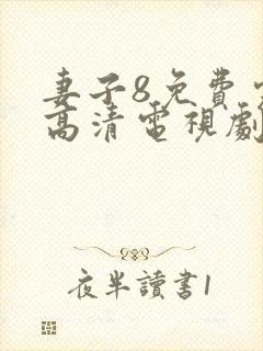 妻子8免费完整高清电视剧在线