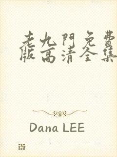 老九门免费完整版高清全集