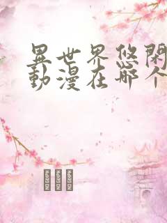 异世界悠闲农家动漫在哪个平台看