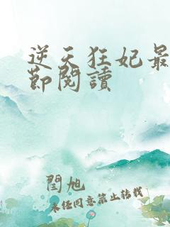 逆天狂妃最新章节阅读