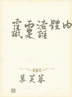 霍雨浩体内的神识是谁