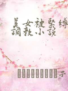 美女被紧缚捆绑调教小说