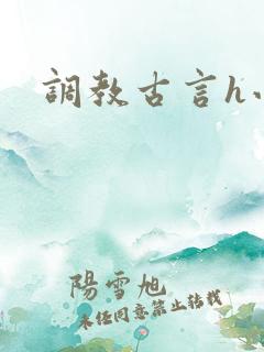 调教古言h小说