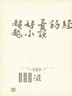 超好看的经典穿越小说