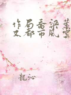 作局乔梁叶心仪又都市风云超前更新