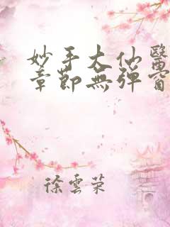 妙手大仙医最新章节无弹窗笔趣阁