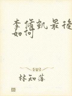 李修凯最后结局如何