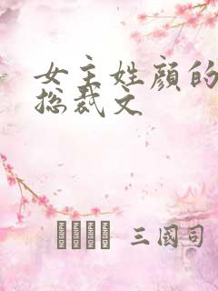 女主姓颜的霸道总裁文